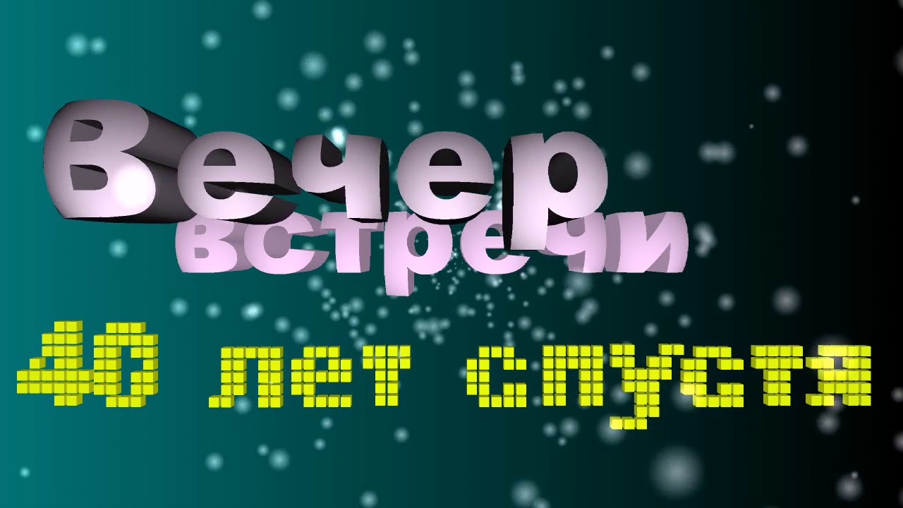 40 Лет Окончания Школы Поздравления