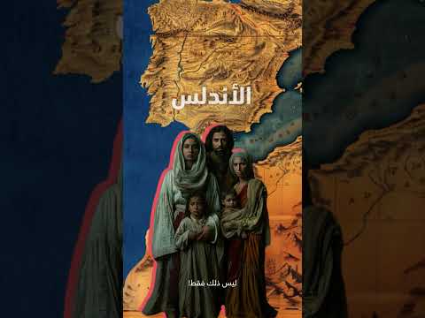 من هم الموريسكيون وهل هم أحفاد الأندلسيين بيت الحكمة الأندلس غرناطة إسبانيا البرتغال