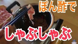 【激ウマ】熱したぽん酢で直接しゃぶしゃぶする