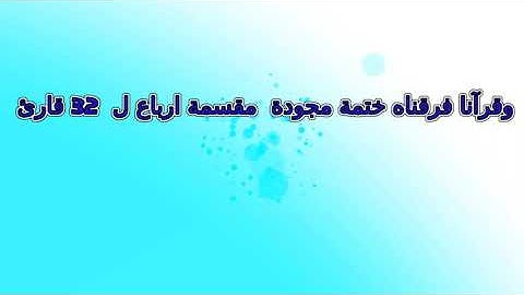 181 سامي علي أيوب سورة الصافات و ص الربع رقم 181 تلاوة مجودة خاشعة ربع مجود