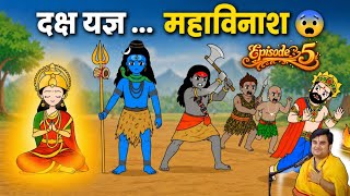 Ek apmaan ne sab kuch badal diya 😨 | Ep5 | Mata Sati Yog Agni 🔥 &amp; Daksh Yagya Vinash  ⁨@BhaktiPath⁩