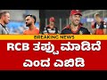 Ab devilliers on rcb retain  rcb        starnewsonekannada