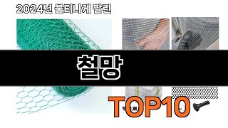 2025 가장 인기 있는 철망 추천 BEST10
