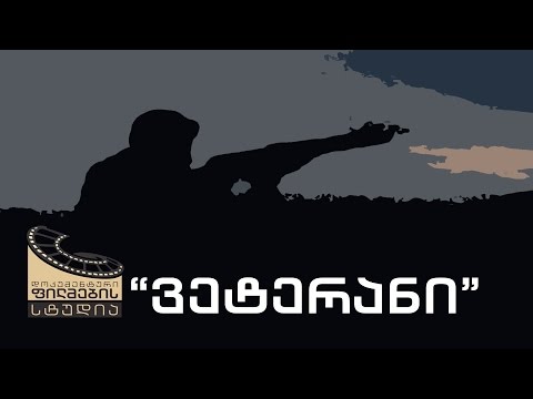 ქართული დოკუმენტალისტიკა - \"ვეტერანი\"