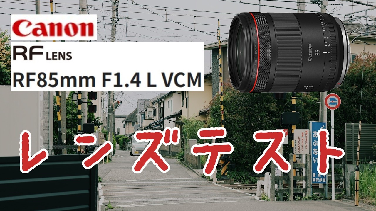 踏切でレンズテスト】Canon RF85mm F1.4L VCMで列車撮影！Railroad