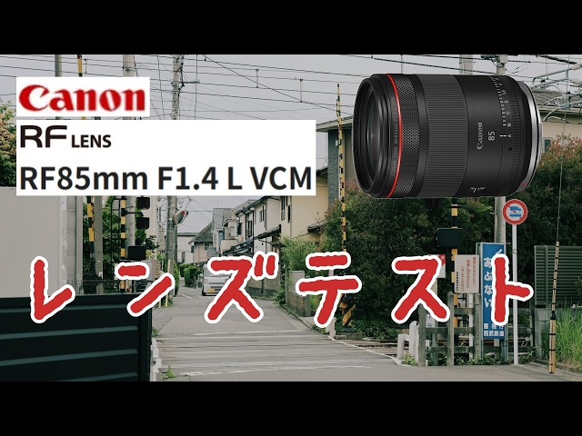 【テスト撮影のみ美品】Canon キヤノン RF85mm F1.4 L VCM 踏切でレンズテスト】Canon RF85mm F1.4L VCMで列車撮影！Railroad