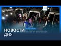 Новости дня | 29 ноября — вечерний выпуск