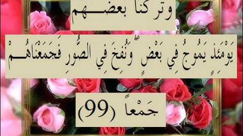 القرآن الكريم سورة الكهف الأية 99