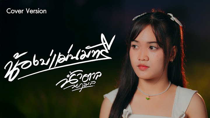 น้องบ่แม่นมัทรี - น้ำตาล นฤมล 【COVER VERSION】
