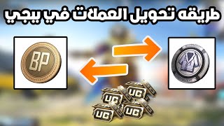 طريقه تحويل العملات في ببجي موبايل | pubg mobile