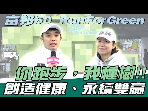 富邦60 Run For Green🌏你跑步，我種樹！要創造健康、永續雙贏【MOMO瘋運動】