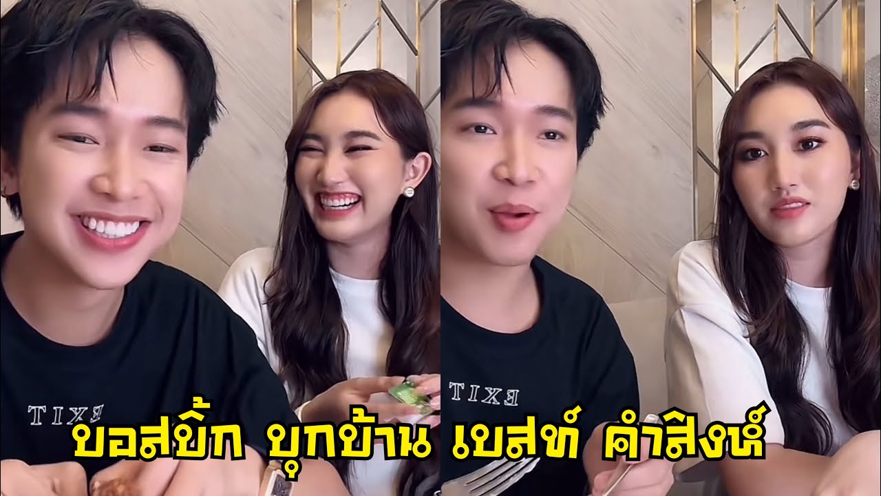 บอสบิ้ก บุกบ้านเบส คำสิงห์ อัพเดทชีวิตมีแฟนหรือยัง