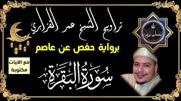 سورة البقرة | الشيخ عمر القزابري | برواية حفص عن عاصم مع الآيات مكتوبة