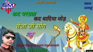 #sedri music-singer Banwari saini# तेजा जी सोग- बोल मारी भाभी मत मुडो मरोड