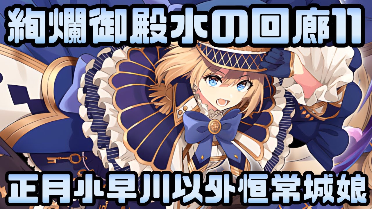 【攻略動画】[正月]小早川城以外は恒常城娘＆恒常除外城娘「絢爛御殿 水の回廊第11間 挑戦」【御城プロジェクト:RE】