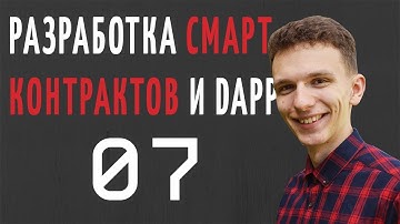 Разработка смарт-контрактов и Dapp на Solidity #7 - Обработка ошибок, Модификаторы