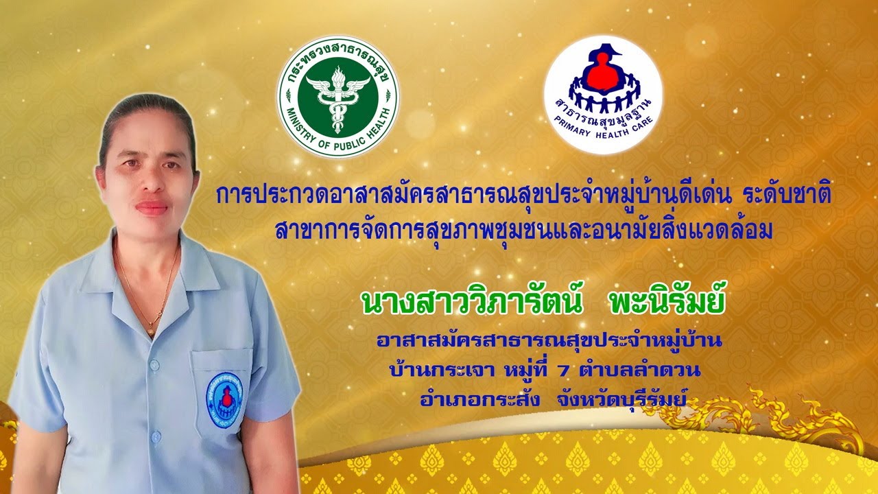 การประกวด อสม.ดีเด่น ระดับชาติ สาขาการจัดการสุขภาพชุมชนและอนามัย ...