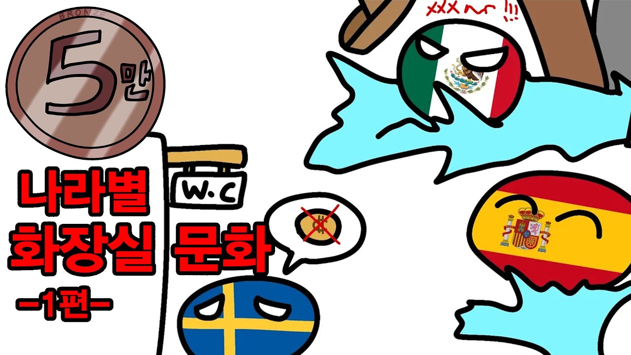 나라별 화장실 문화