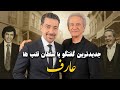 از اوج جاودانگی تا نبرد با سرنوشت روایت بی پرده عارف در دیداری متفاوت An Interview With Aref 