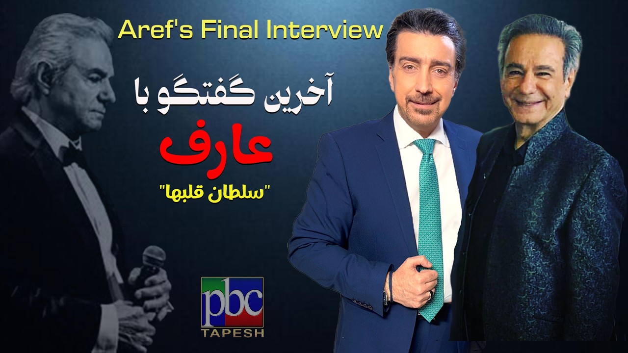 از اوجِ جاودانگی تا نبرد با سرنوشت؛ روایت بی‌پرده عارف در دیداری متفاوت  ... An Interview with Aref