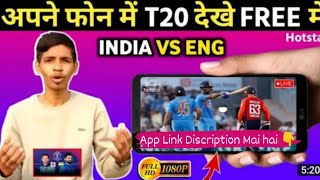 ind vs england odi match free mai kaise dekhe | ind vs eng match free me kaise dekhe | screenshot 4