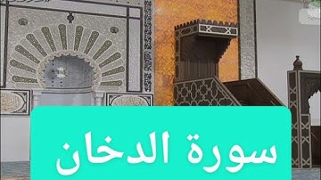 صلاة التهجد/ سورة الدخان/ سفيان بن عيجة