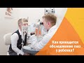 Проверка зрения у детей. Как проводится обследование глаз у ребенка?