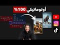 حقق ملايين المشاهدات عن طريق الاوتوميشن