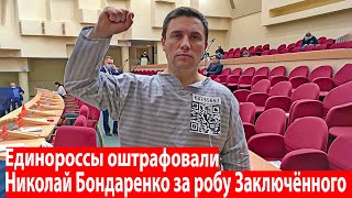 Единороссы оштрафовали Николай Бондаренко за робу Заключённого