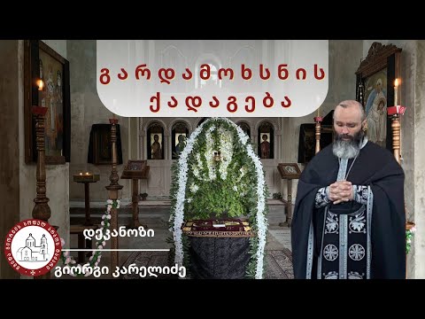დიდი პარასკევი გარდამოხსნის ქადაგება - 03.05.2024. დეკანოზი გიორგი კარელიძე