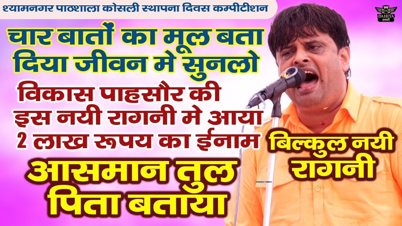 2 लाख रूपये आली रागनी | चार बातों का मूल | बिलकुल नया भजन | सभी हो गए इस रागनी पे दंग #vikaspasoriya