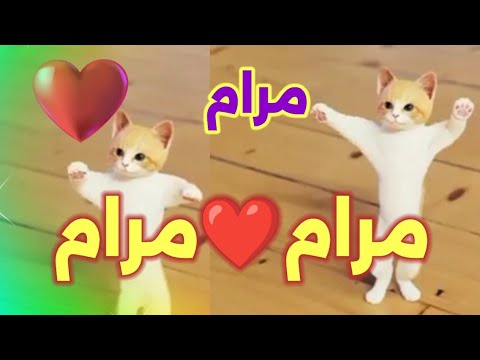 اغنية باسم مرام اغنية مرام اغنيه مرام مرمر مرام السعودية الجزائر المغرب فلسطين العراق تونس قطر