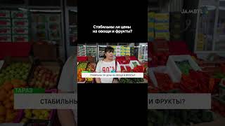Стабильны ли цены на овощи и фрукты? #shortvideo #shorts