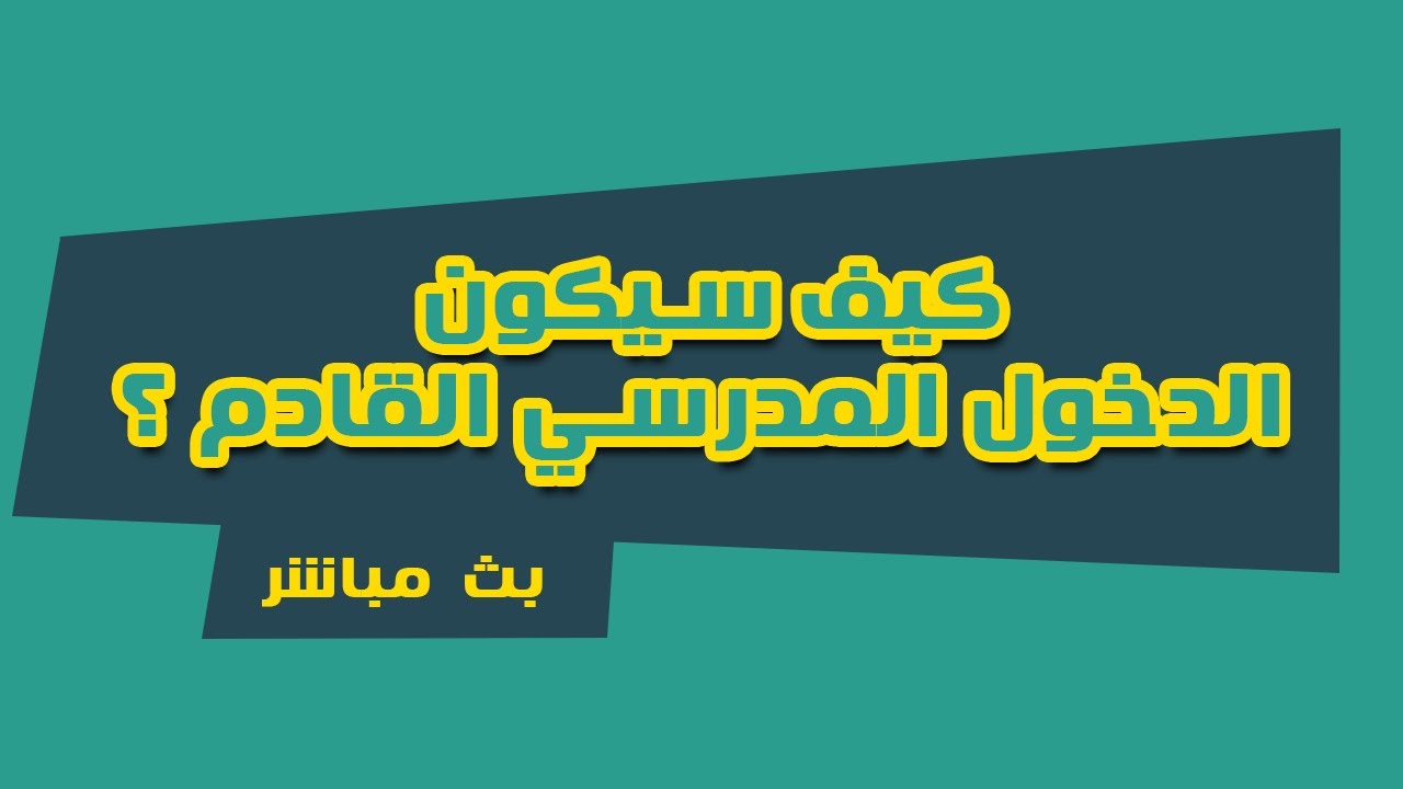 كيف سيكون الدخول المدرسي القادم ؟| لايف