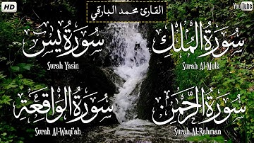سورة الملك سورة يس سورة الرحمن سورة الواقعة  بصوت هادئ وجميل❤ | القارئ محمد البارقي