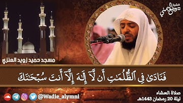 الشيخ وديع اليمني في عشائية خاشعة من سورة الأنبياء || مسجد حميد زويد العنزي - ليلة 20 رمضان 1443هـ