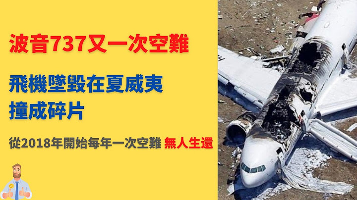 波音737MAX空難（2021年7月）！墜毀在夏威夷！波音737墜機事件全過程！2018年開始每年一架波音737墜毀，無人生還！波音737MAX機型！ - 天天要聞