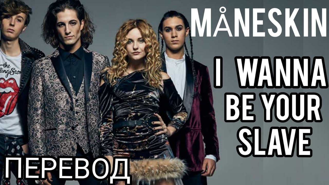 Песни maneskin i wanna be. I wanna be your slave перевод. Перевод песни l wanna be your slave на русский.