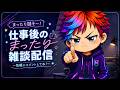 【まーだい雑談】今日もお疲れさん、とりあえず話すか！！