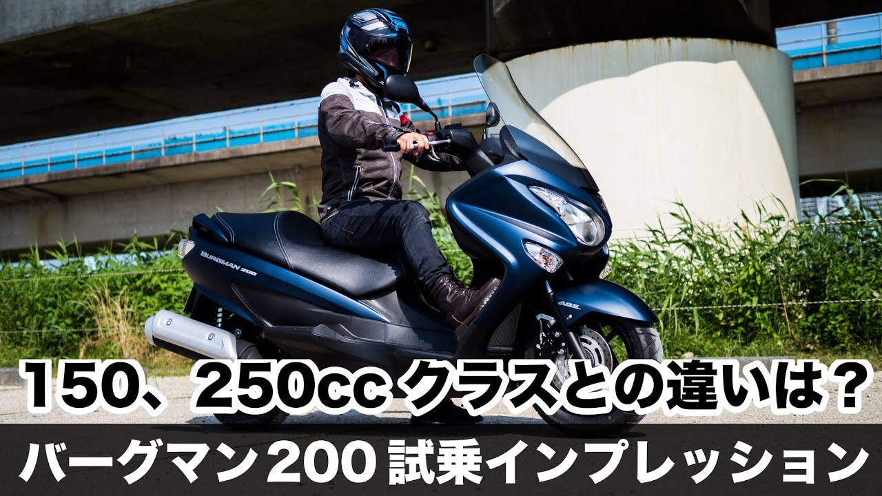 スズキ 21年 新型バーグマン0 Abs 試乗インプレッション 高速道路の走破性 燃費 足つき ツーリング性能 加速感 150ccや250 クラスとの違いなど ビッグスクーター モトブログ Youtube