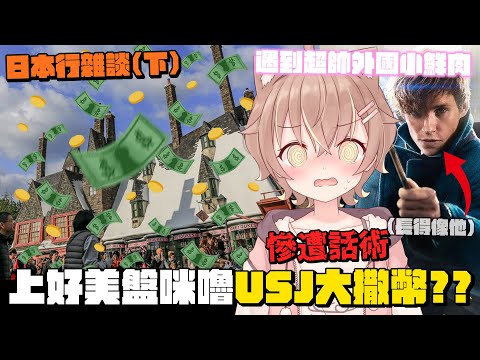 【杏仁ミル雜談精華】去一趟日本環球影城USJ到底能夠多盤，日本行荒唐事蹟 (下)【#杏仁ミル】