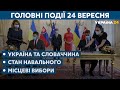 Як повернути мир на Донбас і нова хвиля протестів у Білорусі // СЬОГОДНІ ВВЕЧЕРІ – 24 вересня