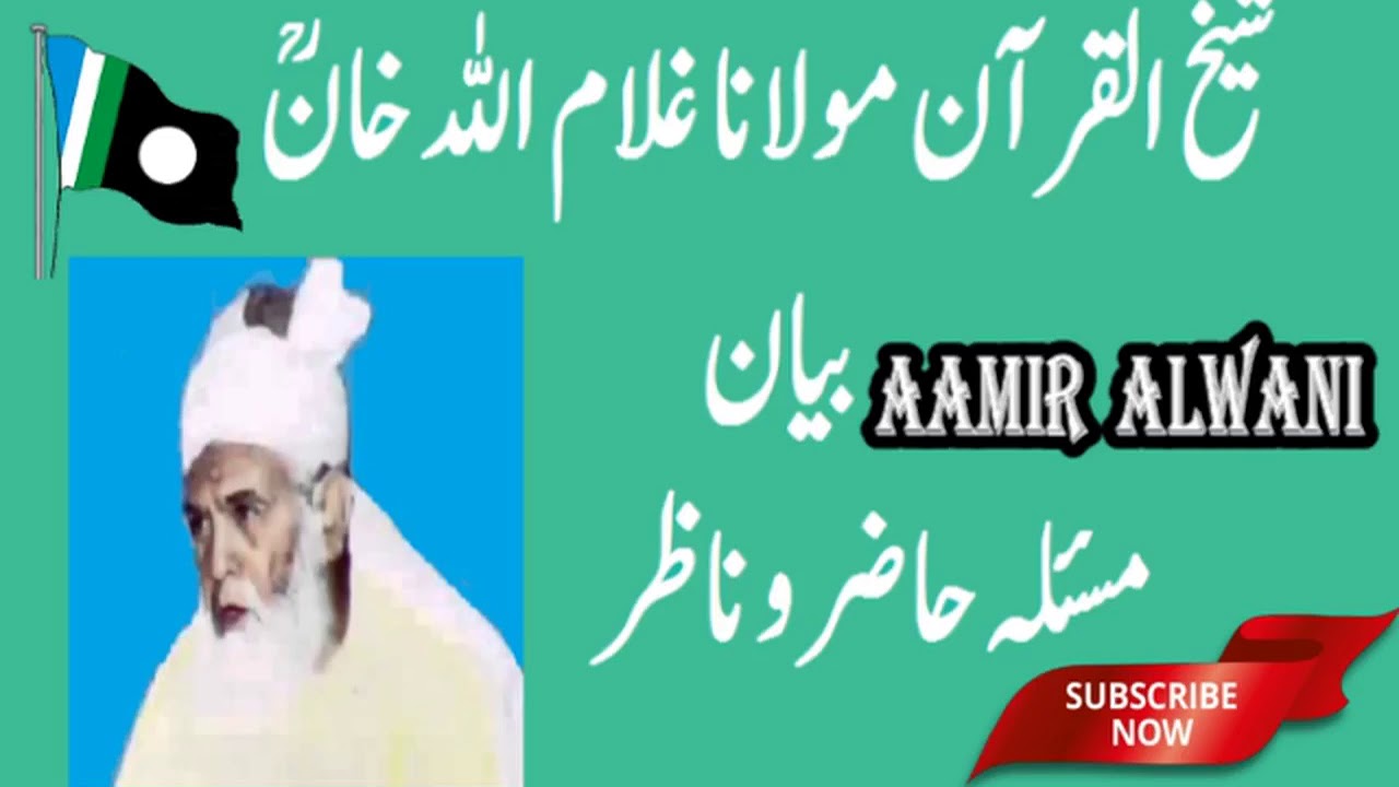 Sheikh Ul Quran Maulana Ghulam Ullah Khan Ra Bayan Masala Hazir o Nazir