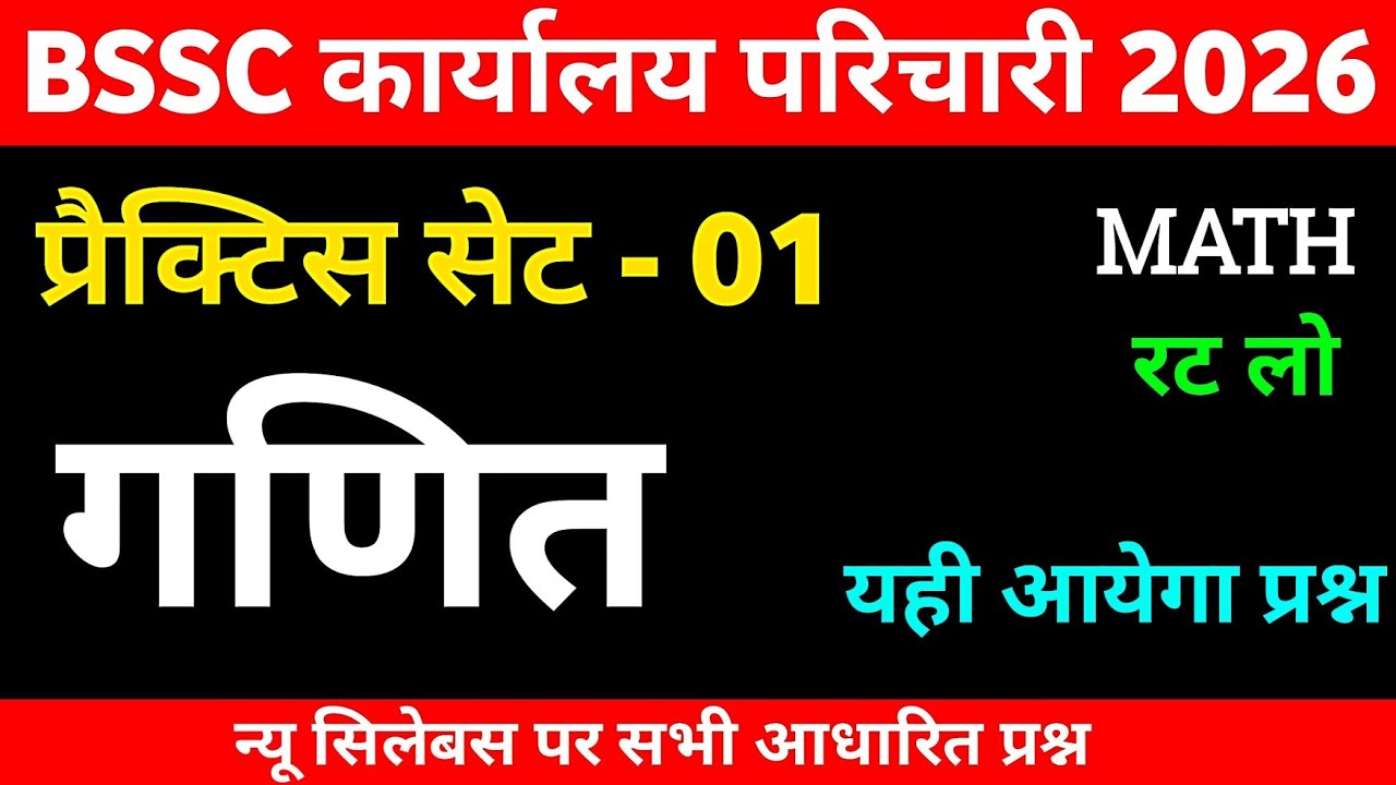 BSSC Karyalay Parichari 2026 | BSSC Karyalay Parichari Math Practice Set 01 | BSSC Office Attendant 