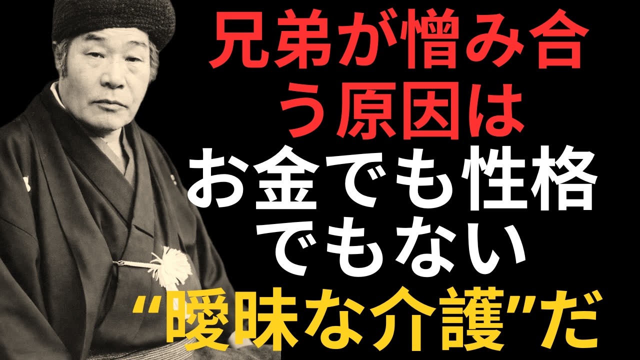 【危険】親の介護で兄弟姉妹が憎み合う真因――犯人は“曖昧”である｜出口王仁三郎