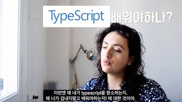 Typescript? 타입스크립트 배워야 하나요?