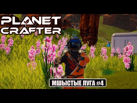 Видео: The Planet Crafter - ДВА КОСМОНАВТА И МШЫСТЫЕ ЛУГА