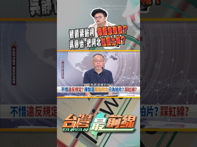 被陳智菡緊黏身旁！柯律師庭上急致歉？｜台灣最前線 09/11 精華