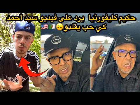 حكيم كليفورنيا يرد على فيديو سيد أحمد كي حب يقلدو المسامح كريم