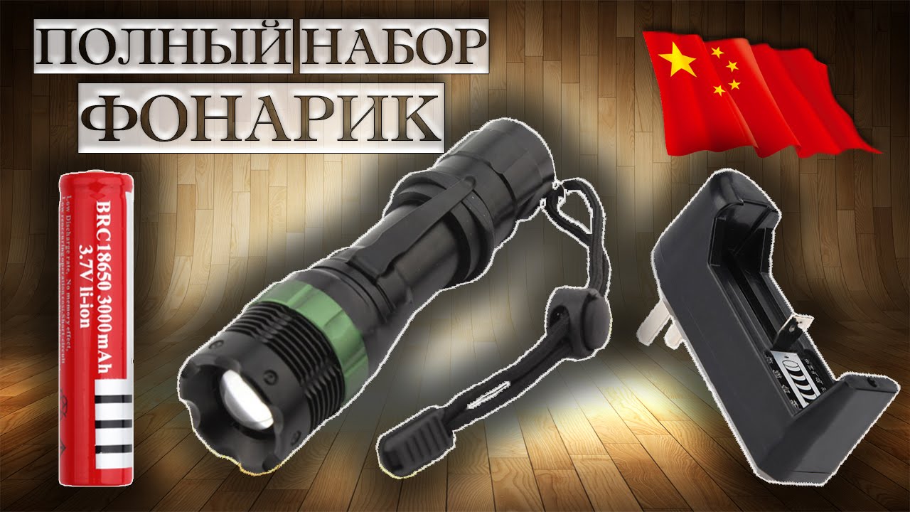 ФОНАРИК + ЗАРЯДНОЕ УСТРОЙСТВО + АККУМУЛЯТОР 18650 - YouTube